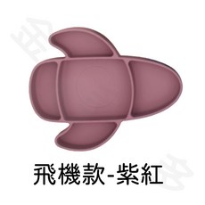 兒童餐盤 寶寶餐盤 吸盤餐盤, 可愛造型矽膠餐盤(飛機款-紫紅), 1個