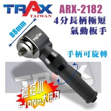 TRAX工具小舖 ARX-2182 4分巨錘式長柄極短氣動板手 農機迴轉犁火犁刀專用, 1個