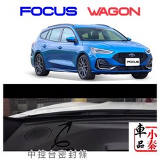 Focus wagon 福特 Focus wagon中控膠條 防止停車幣、小東西掉入前擋與中控間隙 快速安裝, 1個