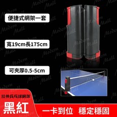 乒乓球網架, 黑紅, 1個