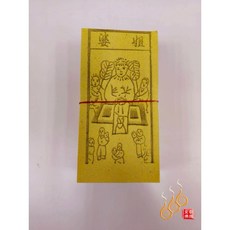 「666」雨師／金剛錢／婆姐／五鬼／祭改小方紙／外方紙／辦事祭改用, 婆姐