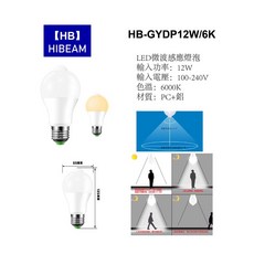HIBEAM LED 12w感應燈泡 智能燈泡 雷達感應 樓梯間車庫, 白色, 1個