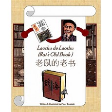 (英文圖書)Rat's Old Book: Laoshu De Laoshu 平裝版, Createspace Independent Pub..., 英文