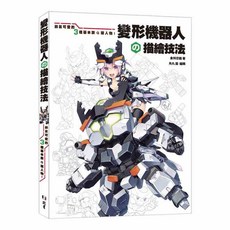 北星文化 變形機器人の描繪技法：帥氣可愛的3種基本款Q版人物