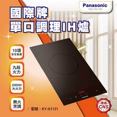 國際牌Panasonic 日本製 單口IH調理爐黑色(不含安裝) 無火烹調 九段火力, 普通型, KY-X1131