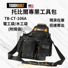 TOUGHBUILT 托比爾 TB-CT-106A 電工專用袋 含揹帶 工具包 電工袋 腰袋, 1個