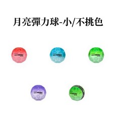 Waboba 發光月球彈力球 炫彩彈力球 彈簧球, Waboba 月亮彈力球-小/不挑色