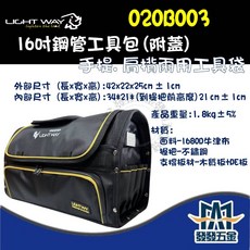 LIGHT WAY 錸崴 16吋鋼管工具包 附蓋 手提肩揹兩用 鋼管工具袋