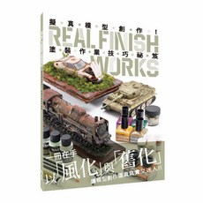 HOBBY JAPAN 擬真模型創作! 塗裝作業技巧祕笈, 詳見包裝