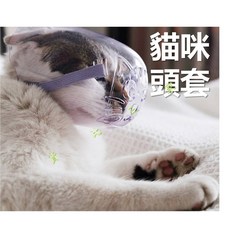 貓咪防咬頭套, 透明，紫帶, 1個