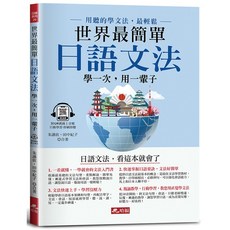 日語文法 看這本就會了(附QR Code線上音檔)《布里奇書店》, 詳見包裝