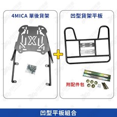 機車貨架 外送架 後貨架 伸縮貨架, 4MICA後貨架+凹型貨架平板