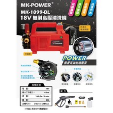 WIN五金MK-POWER無刷18V高壓清洗機無刷, 詳見包裝