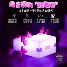 Minecraft 麥塊 蜜蜂造型夜燈 5英吋高 15分鐘自動關閉功能, 蠑螈夜燈(可變5色)
