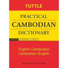 (英文圖書) Tuttle Practical Cambodian Dictionary: English-Cambodian Cambodian-English 平裝版, Tuttle Publishing, English