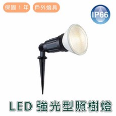 舞光 LED 強光型照樹燈 OD-3048 戶外庭院燈, 插地式