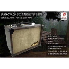 KOVAC原木藍牙樂器音箱，台灣製造，藍牙/FM功能，6.3/3.5輸出，內建樂器失真效果器, 詳見包裝