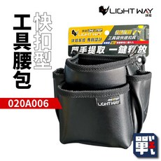 LIGHT WAY ONE STEP 快扣型工具腰包, 1個