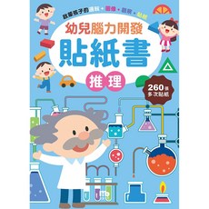 我家文化 幼兒腦力開發貼紙書-推理(附260張貼紙) 全新現貨, 貼紙書-推理