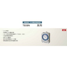 【PANASONIC】機械式定時器 TB-38909 NT7 停電補償300小時 電器預約定時