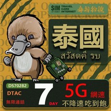 鴨嘴獸 泰國7日吃到飽不降速5G網速旅遊網卡