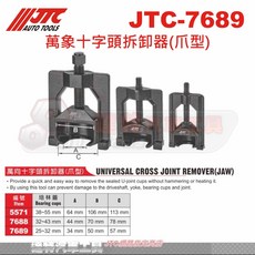 JTC 萬象十字頭拆卸器(爪型) JTC-7689 汽車維修工具