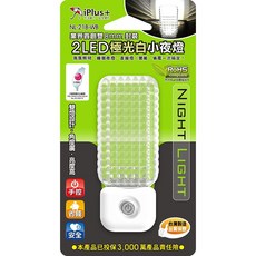 iPlus 保護傘2 LED小夜燈 NL-21B-WB 台灣製 節能省電 安全, 白色