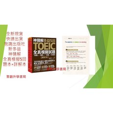 我識出版 神猜解 新多益模擬題本，五回全真模擬試題含解析，備考攻略一次搞定