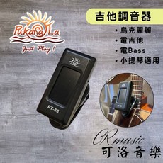 Pukanala 調音器 PT-66 附電池 快速出貨 吉他調音器 烏克麗麗調音器 十二平均律