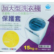 名仕 加大型洗衣機保護套 PK307, 隨機