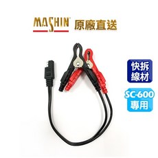 麻新電子 SS01環端線 SS01鱷魚夾 SC-600專用配線組 快速接頭 免拆電池 重機充電線材, SS01鱷魚夾 SC-600專用配線