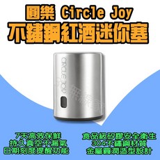 圓樂 Circle Joy 不鏽鋼紅酒記憶真空塞 真空保鮮 葡萄酒, single color, 1個