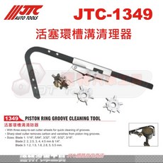 JTC 活塞環槽溝清理器 JTC-1349 汽車引擎積碳清潔工具