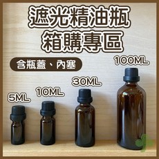 遮光精油玻璃瓶 批發箱購專區 (5ml 10ml 30ml 100ml) 含瓶蓋內塞, 1個, 一箱100ml（140入）