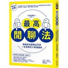 魔法書店 最高閒聊法：再尷尬也能聊出花來，一生受用的人際溝通術, 方智出版社股份有限公司