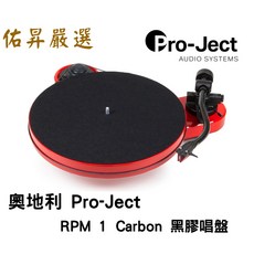 Pro-Ject RPM 1 Carbon 黑膠唱盤，奧地利製造，碳纖維唱臂，高音質享受, 黑色 / 白色 / 紅色