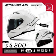 MT HELMETS THUNDER 4 SV 雷神4 珍珠白 全罩式安全帽 亞版