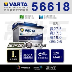 VARTA 56618 免保養銀合金電瓶 12V 66AH 歐規