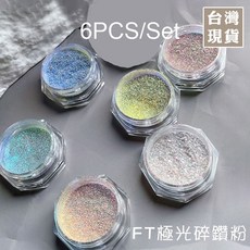 艾薇奈兒 FT極光碎鑽粉 (6色), FT極光碎鑽粉(6色)