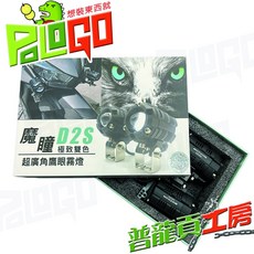 普龍貢 魔瞳D2S SP加強版 遠近燈切換 超大廣角外掛式LED小魚眼霧燈, 單燈