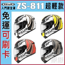 瑞獅 ZEUS ZS-811 AL2 高CP值 入門必備 輕量 全罩式 安全帽 單鏡片, 消光黑/黑,M