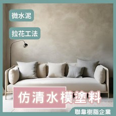 聯韋樹脂 仿清水模塗料 4kg