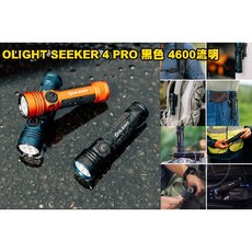 OLIGHT SEEKER 4 PRO 黑色高亮度手電筒 4600流明 260米 TYPE-C 台灣出貨【翔準】