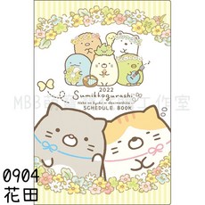 MBB 現貨 角落生物 32K 2022跨年日誌 角落小夥伴 年曆 月曆 日記 手帳 月計劃 周計劃, 0904-花田
