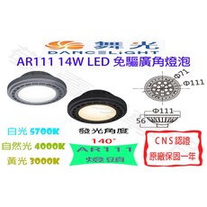 舞光 AR111 14W LED 免驅廣角燈泡 全電壓 投光 軌道燈 崁燈 盒燈 筒燈 裝飾 展場 商空 辦工, 黑色