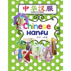 (英文圖書) 中华汉服 Chinese Hanfu (Printable) 平裝版, Independently Published, 英文