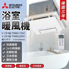日本製 三菱 浴室暖風機 V-151BZ-TWN V-251BZ-TWN 遙控型 三年保固, V-151BZ 110V遙控