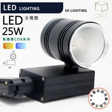 凱得米 德國OSRAM光源 25W COB綠能軌道燈，黑殼白殼可選，適用挑高空間, 白色