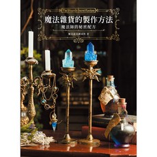 魔法雜貨的製作方法：魔法師的秘密配方 外文書籍, 北星圖書事業股份有限公司, 魔法道具鍊成所 著