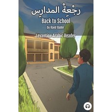 Back to School: Levantine Arabic Reader (Jordanian Arabic) 平裝版, Lingualism, 英語